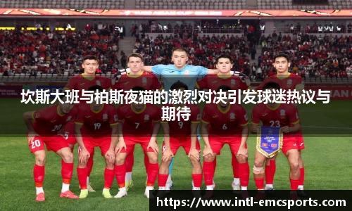 坎斯大班与柏斯夜猫的激烈对决引发球迷热议与期待