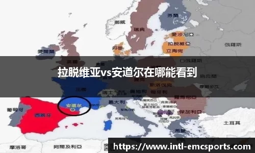 拉脱维亚vs安道尔在哪能看到